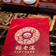 餡老滿
