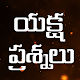 Download Yaksha Prasnalu For PC Windows and Mac 1.0