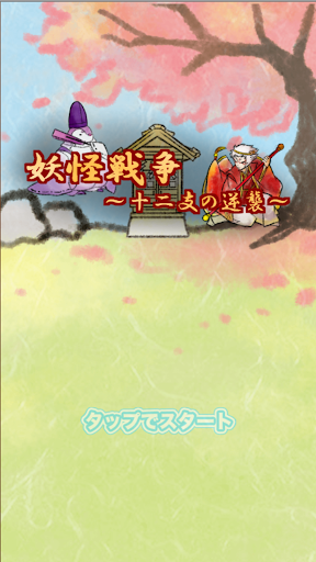 Yokai War ~ Counterattack of the Zodiac ~ 1 Windows u7528 1