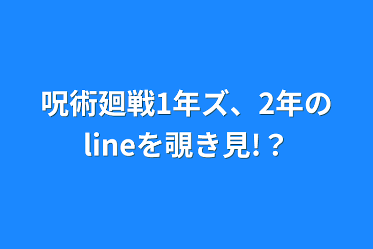 「呪術廻戦1年ズ、2年のlineを覗き見!？」のメインビジュアル