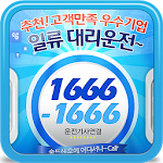 Cover Image of Download 일류 대리운전 전문업체, 카드결제가능 등 친절상담. 0.1 APK