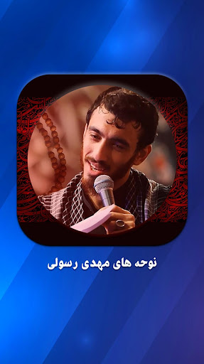 مداحی حاج مهدی رسولی بدون نیاز به اینترنت