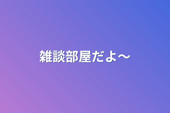 「雑談部屋だよ～」のメインビジュアル