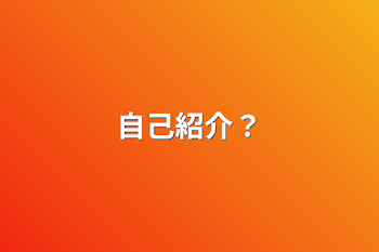 自己紹介？