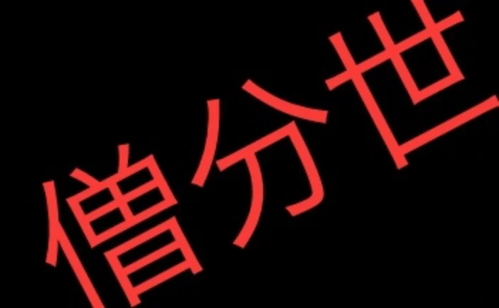 「僧分世」のメインビジュアル