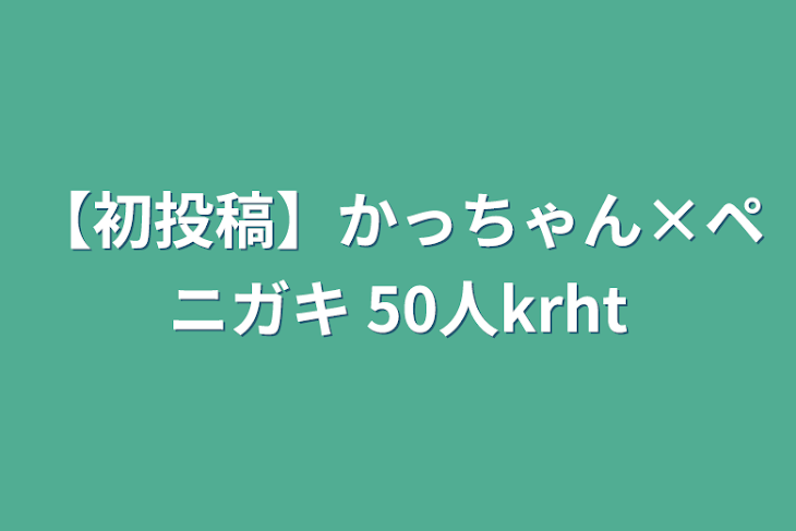 「【初投稿】かっちゃん×ペニガキ 50人krht」のメインビジュアル