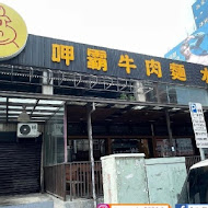 呷霸牛肉麵(新莊店)