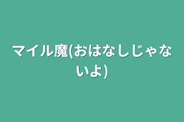 マイル魔(おはなしじゃないよ)