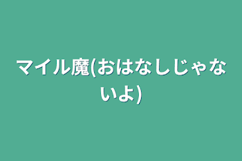 「マイル魔(おはなしじゃないよ)」のメインビジュアル