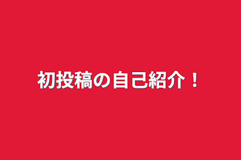 初投稿の自己紹介！