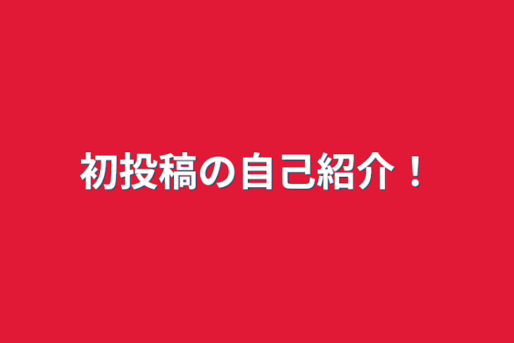 「初投稿の自己紹介！」のメインビジュアル