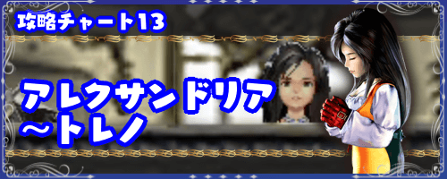 FF9＿攻略チャート13