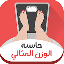 حاسبة الوزن المثالى 1.0 téléchargeur