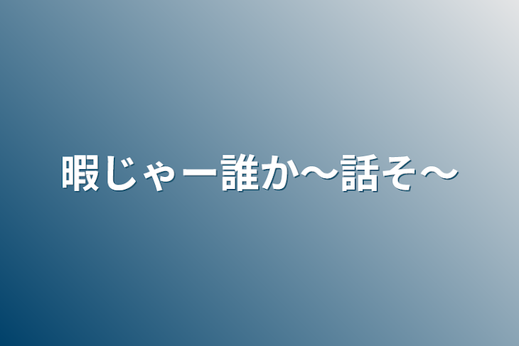 「暇じゃー誰か〜話そ〜」のメインビジュアル