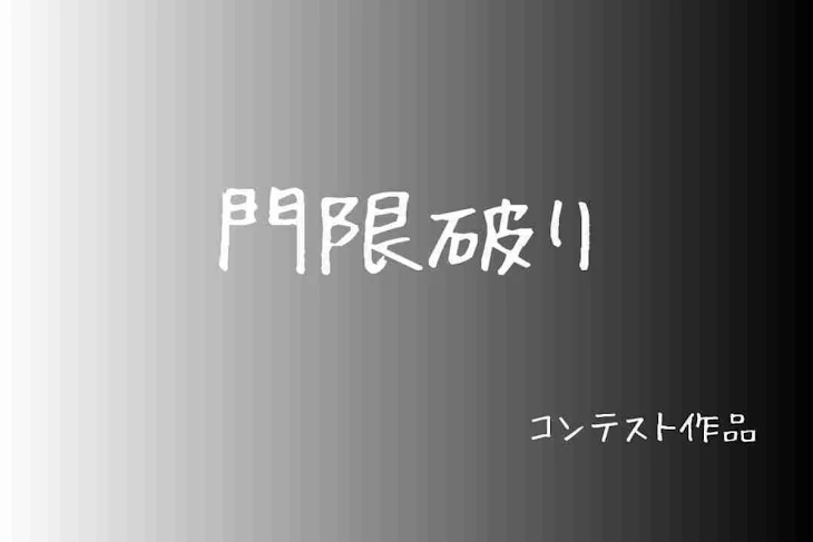 「門限破り」のメインビジュアル