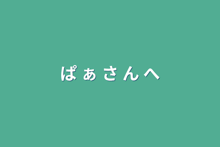 「ぱ ぁ さ ん へ」のメインビジュアル