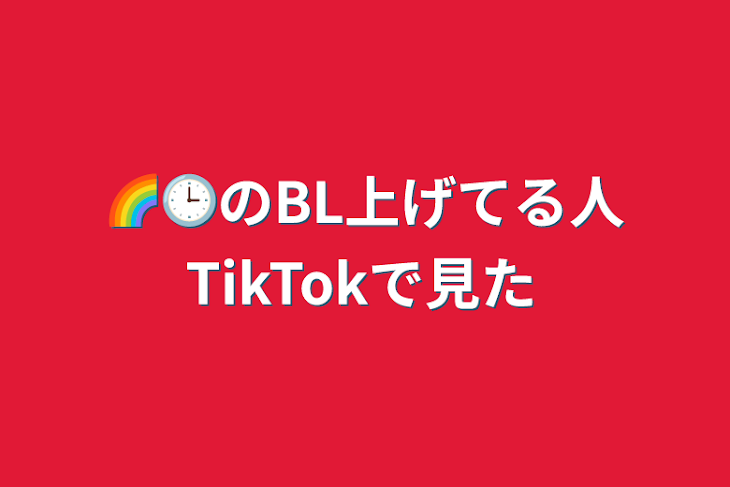 「🌈🕒のBL上げてる人TikTokで見た」のメインビジュアル