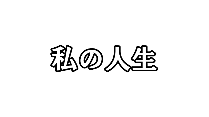 「⚠️閲覧注意⚠️私の人生」のメインビジュアル