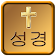 Korean Bible icon