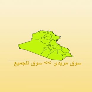 سوق مريدي للاعلانات Souq mredy Screenshots 0