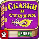 СКАЗКИ В СТИХАХ для детей FREE Apk