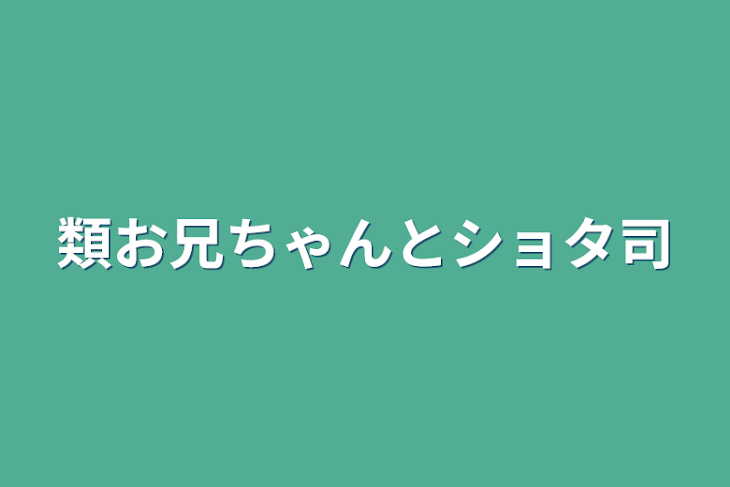 「類お兄ちゃんとショタ司」のメインビジュアル