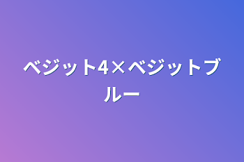 ベジット4×ベジットブルー