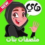 Cover Image of Descargar ملصقات بنات رومنسية 🥰 2.0.0 APK