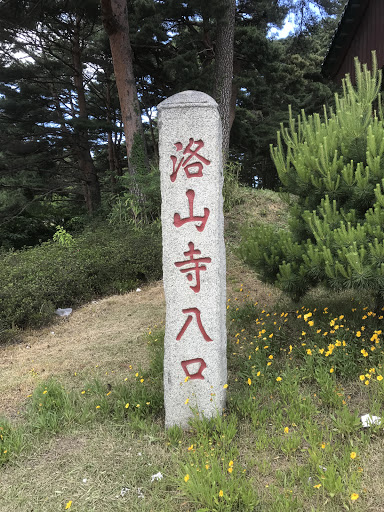 洛山寺入口