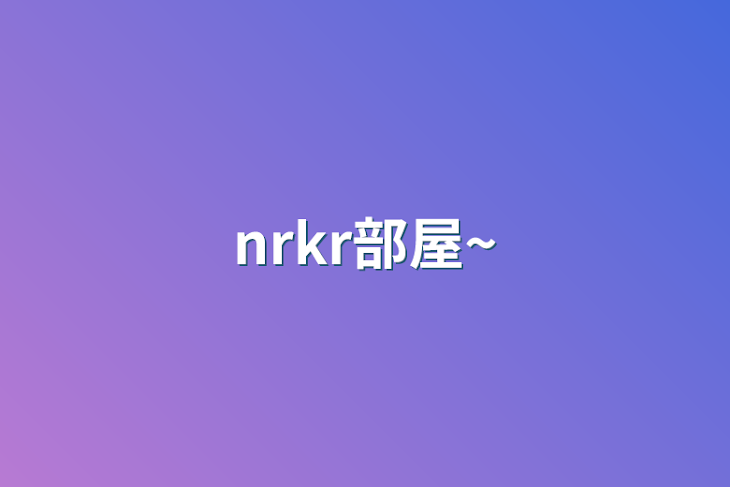 「nrkr部屋~」のメインビジュアル