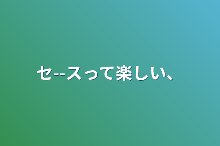 「セ--スって楽しい、」のメインビジュアル