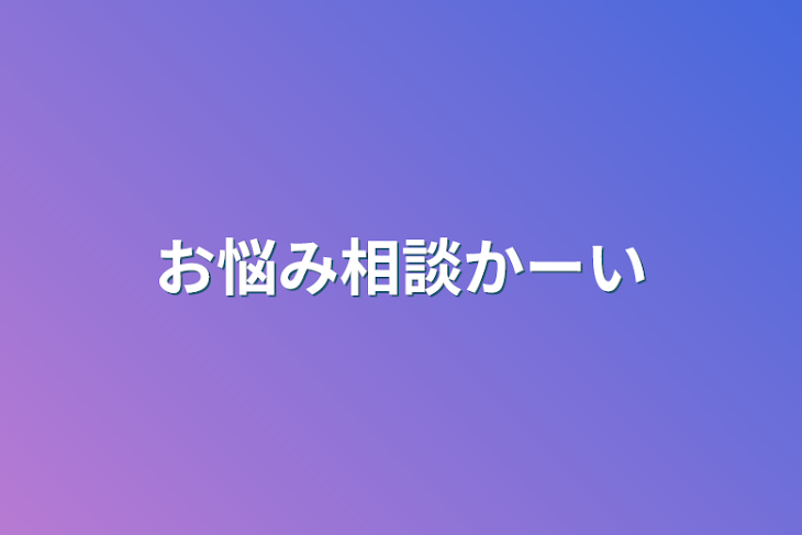 「お悩み相談かーい」のメインビジュアル