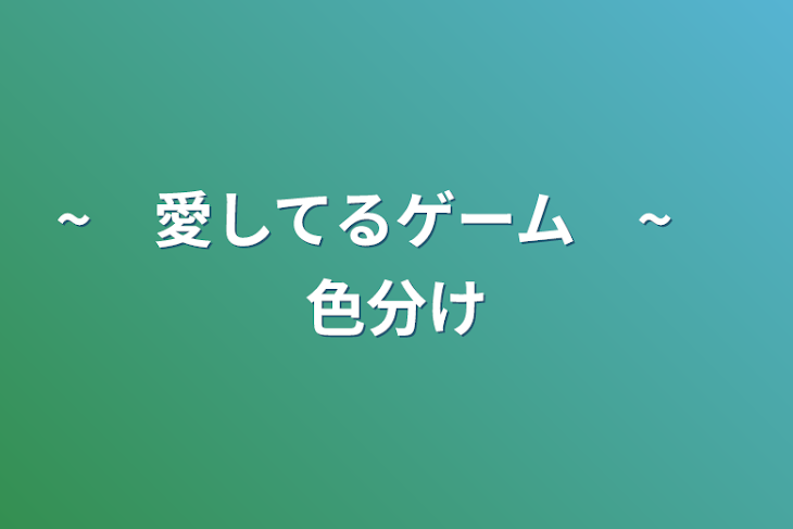 「~　愛してるゲーム　~　色分け」のメインビジュアル