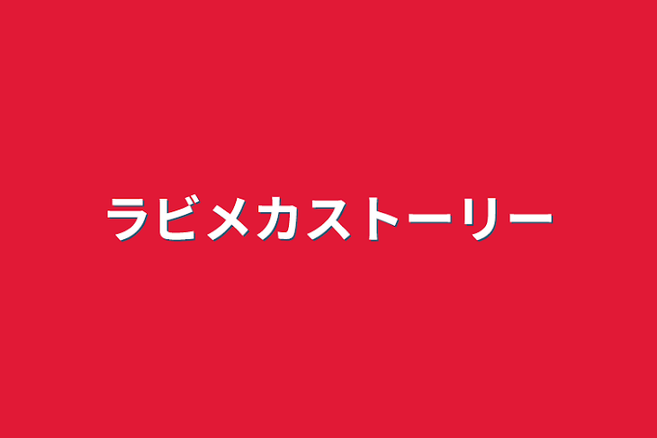 「ラビメカストーリー」のメインビジュアル