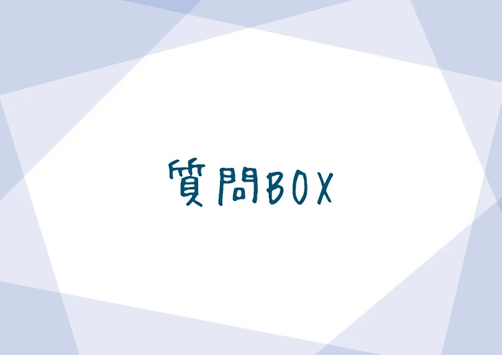 「質問BOX」のメインビジュアル