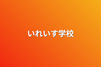 「いれいす学校」のメインビジュアル