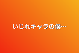 いじれキャラの僕…