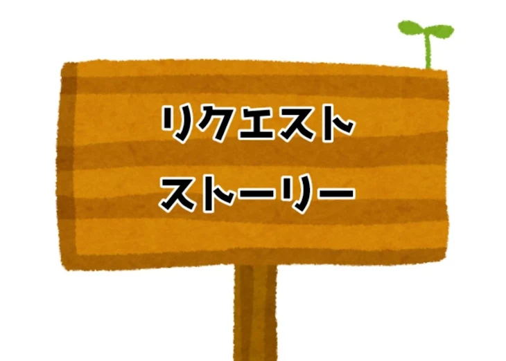 「リクエストストーリー‼」のメインビジュアル