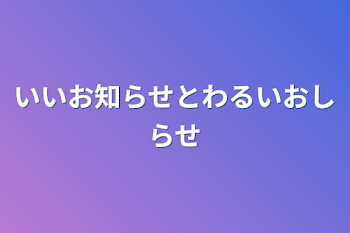 「いいお知らせと悪いお知らせ」のメインビジュアル