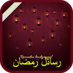 Cover Image of Download رسائل رمضان كريم 2016 1.0 APK