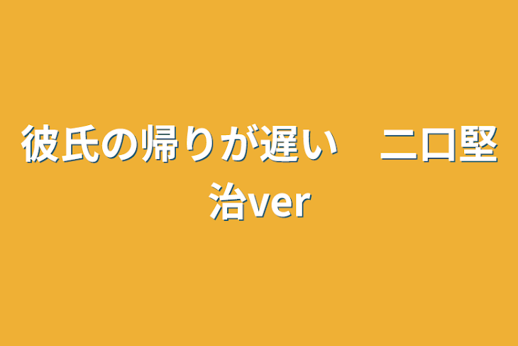 「彼氏の帰りが遅い　二口堅治ver」のメインビジュアル