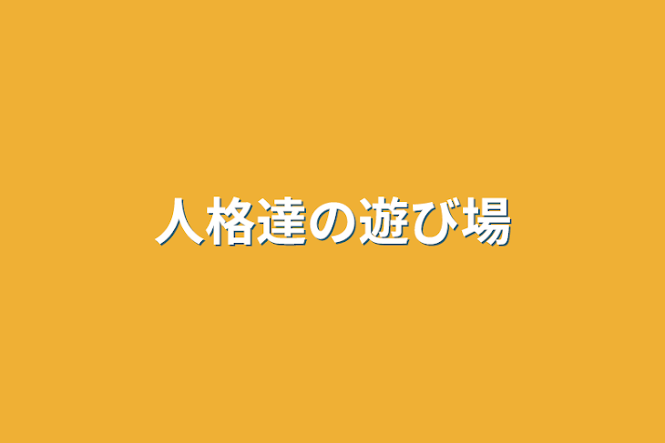 「人格達の遊び場」のメインビジュアル