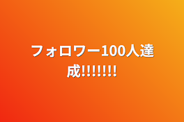 フォロワー100人達成!!!!!!!