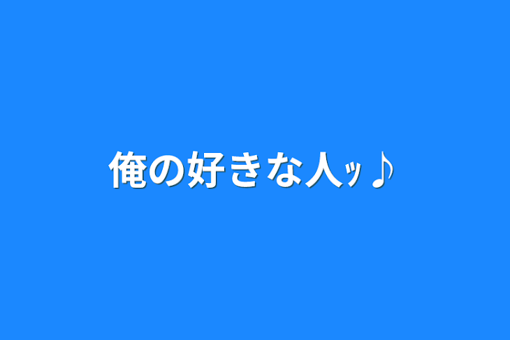 「俺の好きな人ｯ♪」のメインビジュアル