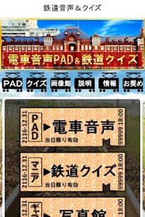 How to download 鉄道音声ＰＡＤ＆クイズ～音鉄タッチ～電車写真館 1.0.1 apk for pc