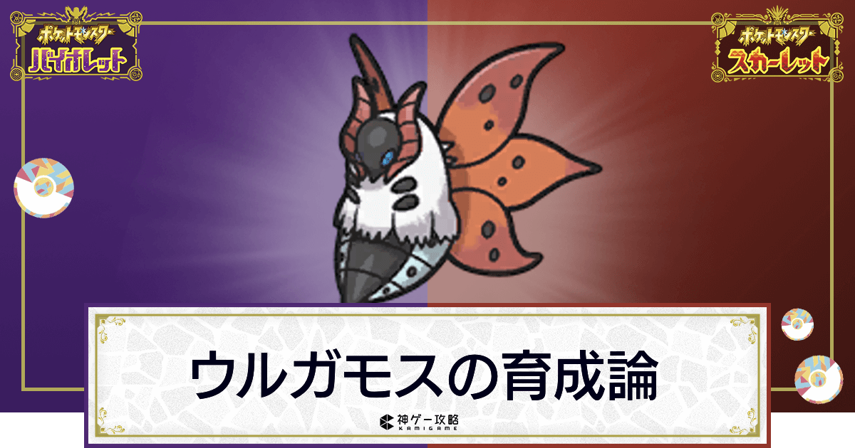 ポケモンsv ウルガモスの育成論と対策 スカーレットバイオレット 神ゲー攻略