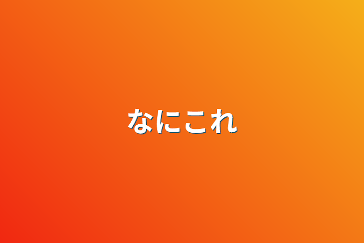 「なにこれ」のメインビジュアル