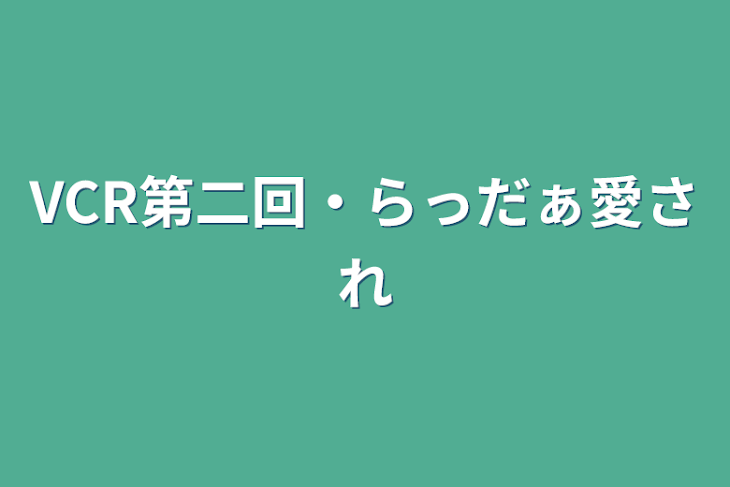 「VCR第二回・らっだぁ愛され」のメインビジュアル