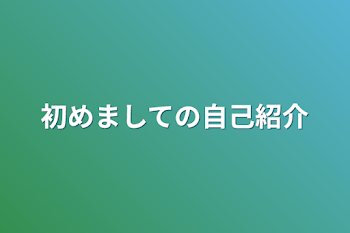 初めましての自己紹介