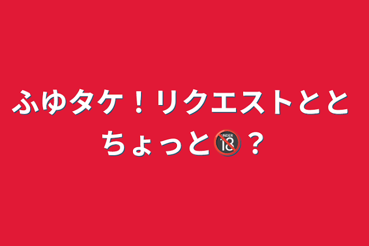 「ふゆタケ！リクエストとと ちょっと🔞？」のメインビジュアル